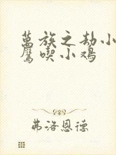 万族之劫小说老鹰吃小鸡