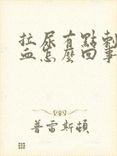 拉尿有点刺疼有血怎么回事