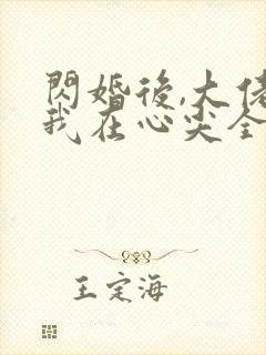 闪婚后,大佬爱我在心尖全封面