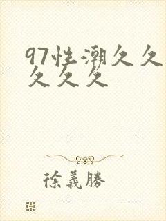 97性潮久久久久久久