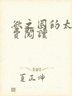 欲之国的太子免费阅读