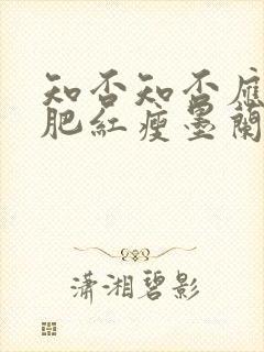 知否知否应是绿肥红瘦墨兰