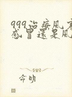 999治疗风寒感冒还是风热感冒