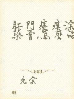 肛门瘙痒涂什么药膏,怎么治