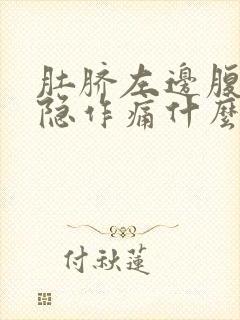 肚脐左边腹部隐隐作痛什么原因