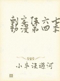 刺客伍六七樱花动漫第四季第九集