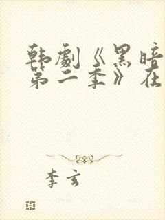 韩剧《黑暗荣耀第二季》在线观看封面