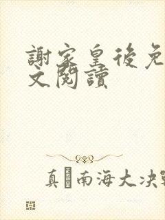 谢家皇后免费全文阅读