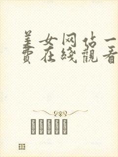 美女网站一区免费在线观看封面