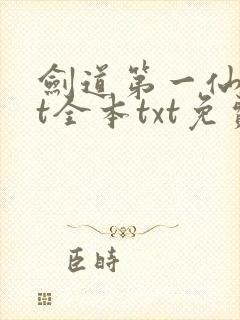 剑道第一仙txt全本txt免费