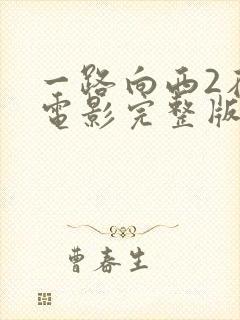 一路向西2在线电影完整版免费观看封面