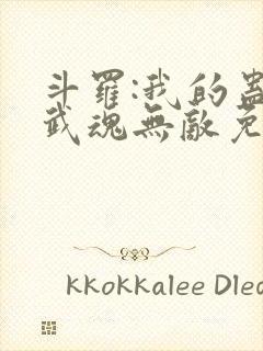 斗罗:我的蛊王武魂无敌免费阅读封面