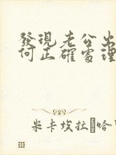 发现老公出轨如何正确处理