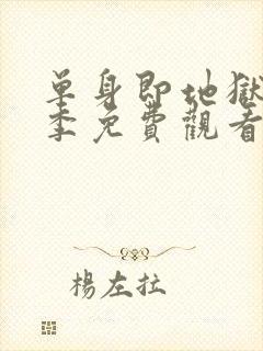 单身即地狱第5季免费观看完整版