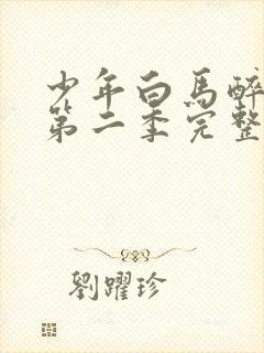 少年白马醉春风第二季完整版