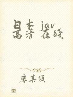 日本 jav 高清 在线