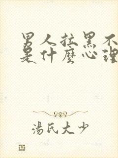 男人拉黑不删除是什么心理