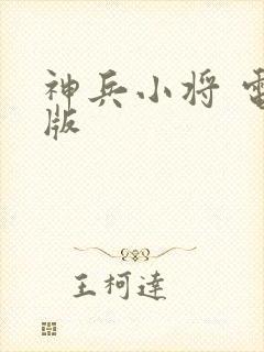 神兵小将 电影版
