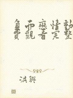 负面恋情动漫免费观看完整版高清