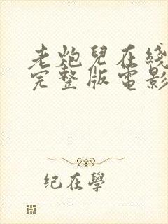 老炮儿在线观看完整版电影