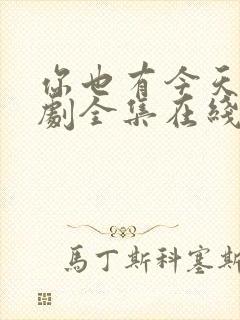 你也有今天电视剧全集在线观看免费观看