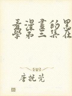 看漫画的黑田同学第三集在线观看