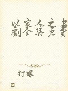 以家人之名电视剧全集免费播放封面