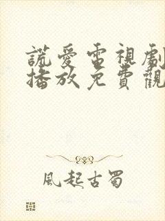 谎爱电视剧全集播放免费观看