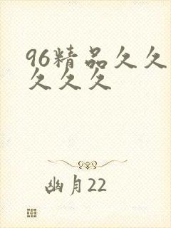 96精品久久久久久久