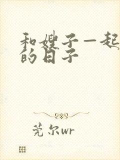 和嫂子—起同居的日子封面