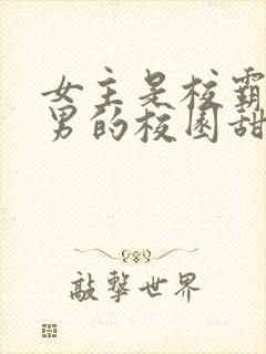 女主是校霸女追男的校园甜文封面