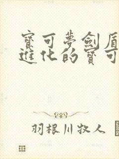 宝可梦剑盾特殊进化的宝可梦