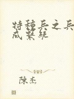 特种兵之兵王养成系统封面