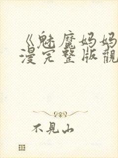 《魅魔妈妈》动漫完整版观看