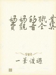 妈妈的职业2免费观看全集电影