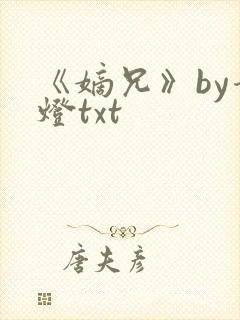 《嫡兄》by青灯txt