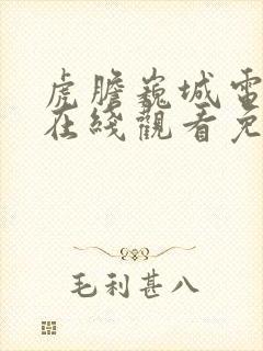 虎胆巍城电视剧在线观看免费