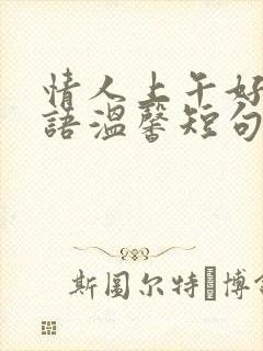 情人上午好问候语温馨短句