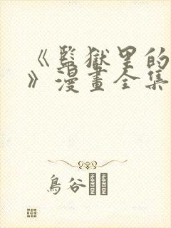 《监狱里的狗们》漫画全集免费观看