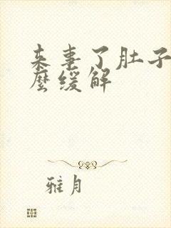 来事了肚子疼怎么缓解封面