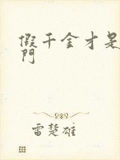 假千金才是真豪门