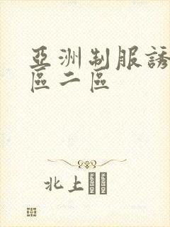 亚洲制服诱惑一区二区