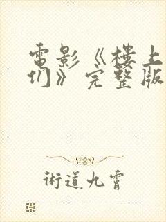 电影《楼上的人们》完整版