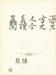 蛊真人方源在线阅读全文免费