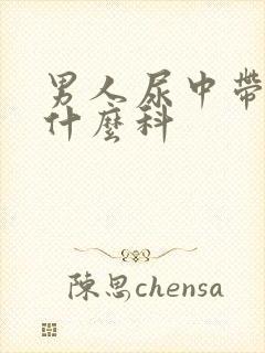 男人尿中带血挂什么科