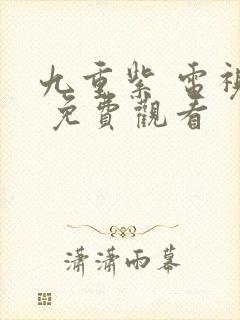 九重紫 电视剧 免费观看