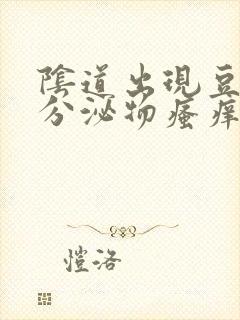 阴道出现豆腐渣分泌物瘙痒