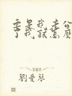 要是我老公出轨了我该怎么做