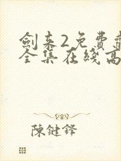 剑来2免费观看全集在线高清封面