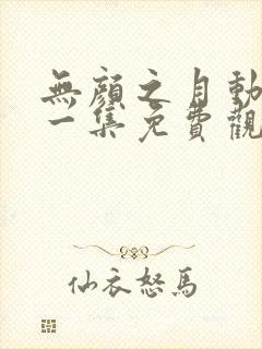 无颜之月动漫第一集免费观看封面